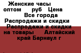 Женские часы Baosaili оптом 250 руб › Цена ­ 250 - Все города Распродажи и скидки » Распродажи и скидки на товары   . Алтайский край,Барнаул г.